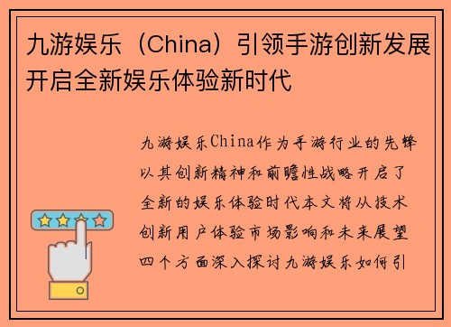 九游娱乐（China）引领手游创新发展开启全新娱乐体验新时代