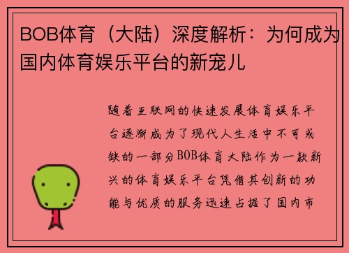 BOB体育（大陆）深度解析：为何成为国内体育娱乐平台的新宠儿