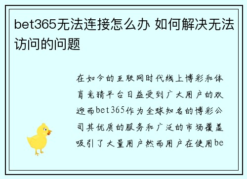 bet365无法连接怎么办 如何解决无法访问的问题