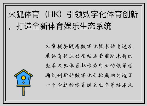 火狐体育（HK）引领数字化体育创新，打造全新体育娱乐生态系统