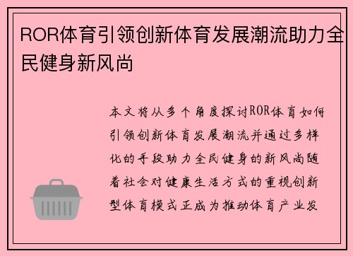 ROR体育引领创新体育发展潮流助力全民健身新风尚
