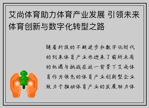 艾尚体育助力体育产业发展 引领未来体育创新与数字化转型之路