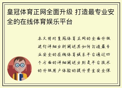 皇冠体育正网全面升级 打造最专业安全的在线体育娱乐平台