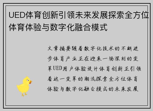 UED体育创新引领未来发展探索全方位体育体验与数字化融合模式