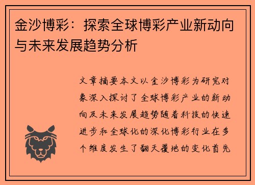 金沙博彩：探索全球博彩产业新动向与未来发展趋势分析