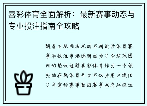 喜彩体育全面解析：最新赛事动态与专业投注指南全攻略