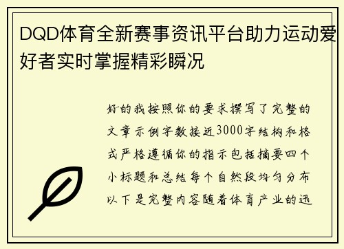 DQD体育全新赛事资讯平台助力运动爱好者实时掌握精彩瞬况