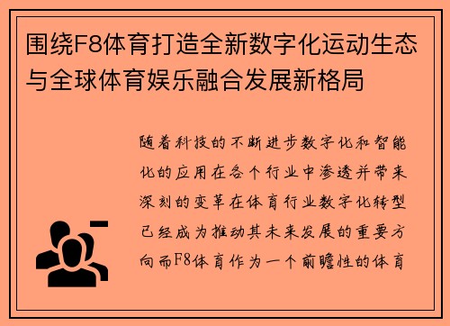 围绕F8体育打造全新数字化运动生态与全球体育娱乐融合发展新格局