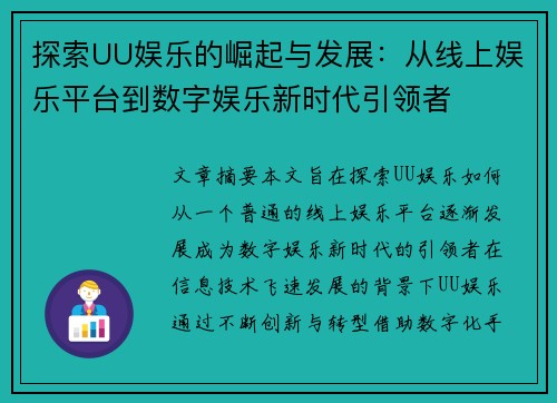 探索UU娱乐的崛起与发展:从线上娱乐平台到数字娱乐新时代引领者 探索UU娱乐的崛起与发展:从线上娱乐平台到数字娱乐新时代引领者