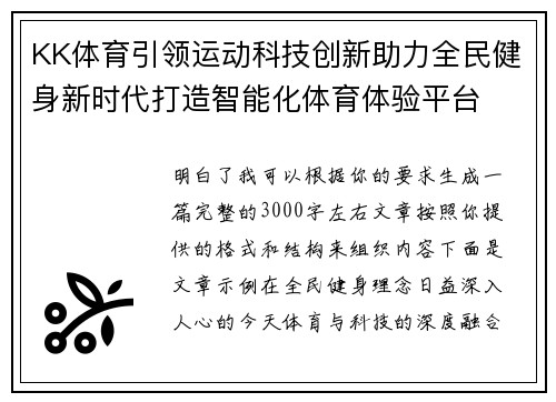 KK体育引领运动科技创新助力全民健身新时代打造智能化体育体验平台 KK体育引领运动科技创新助力全民健身新时代打造智能化体育体验平台