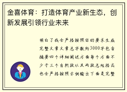 金喜体育：打造体育产业新生态，创新发展引领行业未来