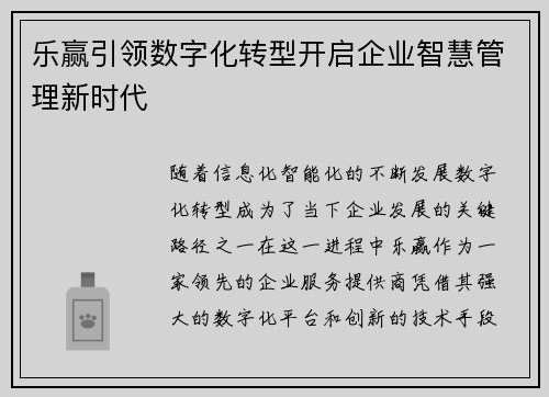 乐赢引领数字化转型开启企业智慧管理新时代