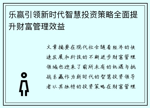 乐赢引领新时代智慧投资策略全面提升财富管理效益