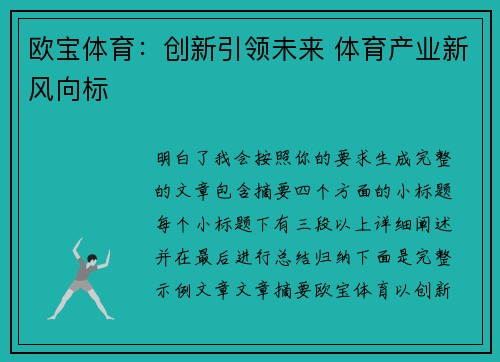 欧宝体育：创新引领未来 体育产业新风向标