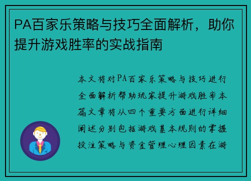 PA百家乐策略与技巧全面解析，助你提升游戏胜率的实战指南