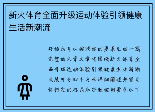 新火体育全面升级运动体验引领健康生活新潮流