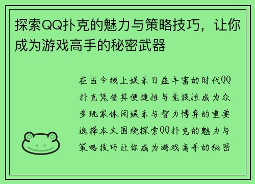 探索QQ扑克的魅力与策略技巧，让你成为游戏高手的秘密武器