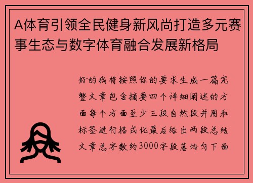 A体育引领全民健身新风尚打造多元赛事生态与数字体育融合发展新格局