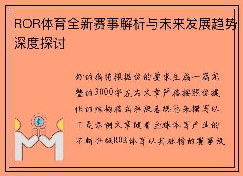 ROR体育全新赛事解析与未来发展趋势深度探讨