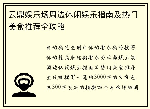 云鼎娱乐场周边休闲娱乐指南及热门美食推荐全攻略