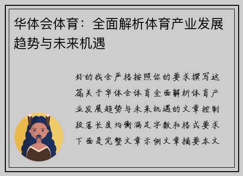 华体会体育：全面解析体育产业发展趋势与未来机遇