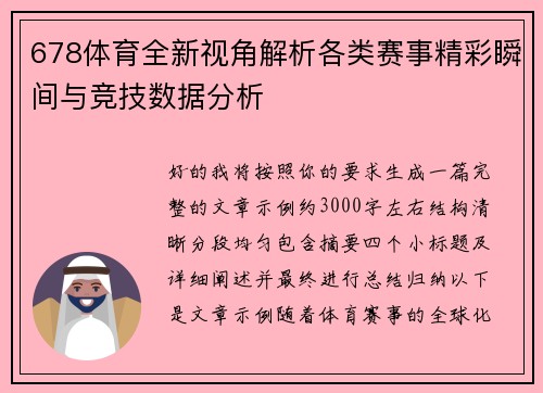 678体育全新视角解析各类赛事精彩瞬间与竞技数据分析