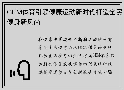 GEM体育引领健康运动新时代打造全民健身新风尚