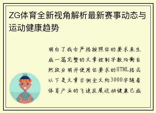 ZG体育全新视角解析最新赛事动态与运动健康趋势