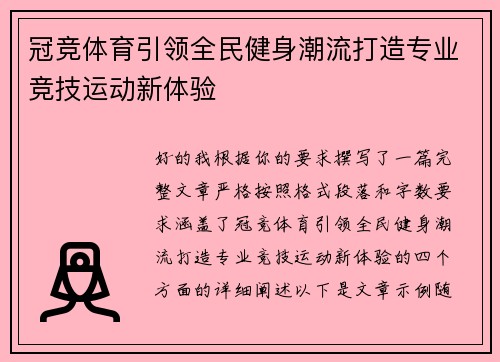 冠竞体育引领全民健身潮流打造专业竞技运动新体验