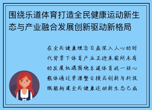 围绕乐道体育打造全民健康运动新生态与产业融合发展创新驱动新格局