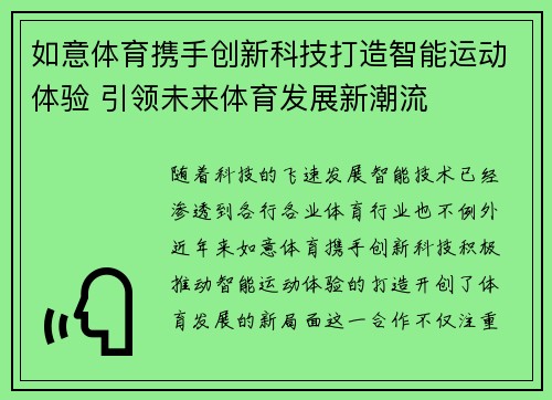 如意体育携手创新科技打造智能运动体验 引领未来体育发展新潮流