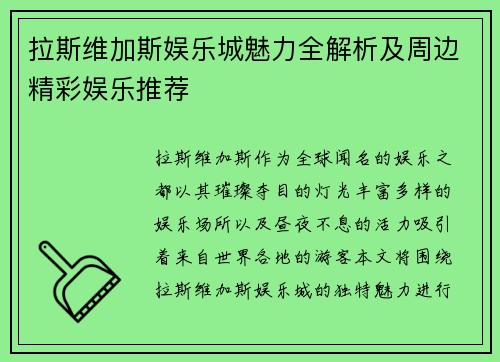 拉斯维加斯娱乐城魅力全解析及周边精彩娱乐推荐