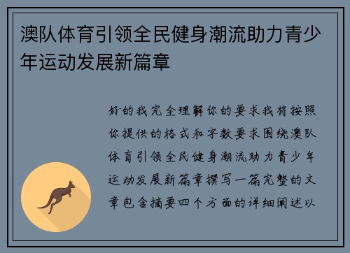 澳队体育引领全民健身潮流助力青少年运动发展新篇章