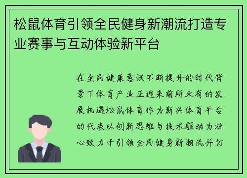 松鼠体育引领全民健身新潮流打造专业赛事与互动体验新平台 松鼠体育引领全民健身新潮流打造专业赛事与互动体验新平台