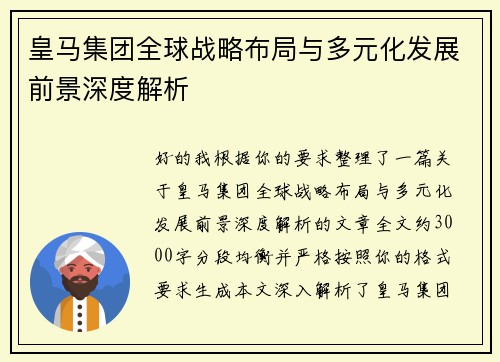 皇马集团全球战略布局与多元化发展前景深度解析