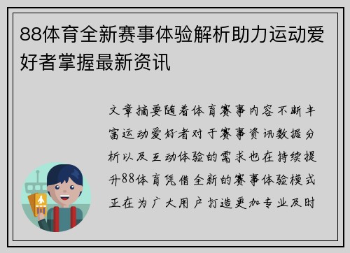 88体育全新赛事体验解析助力运动爱好者掌握最新资讯 88体育全新赛事体验解析助力运动爱好者掌握最新资讯