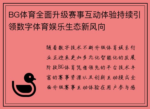 BG体育全面升级赛事互动体验持续引领数字体育娱乐生态新风向