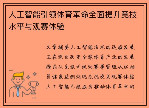 人工智能引领体育革命全面提升竞技水平与观赛体验