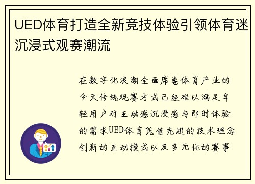 UED体育打造全新竞技体验引领体育迷沉浸式观赛潮流