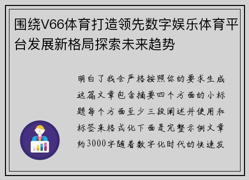 围绕V66体育打造领先数字娱乐体育平台发展新格局探索未来趋势
