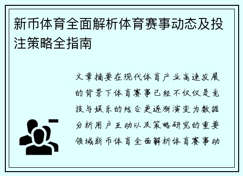 新币体育全面解析体育赛事动态及投注策略全指南