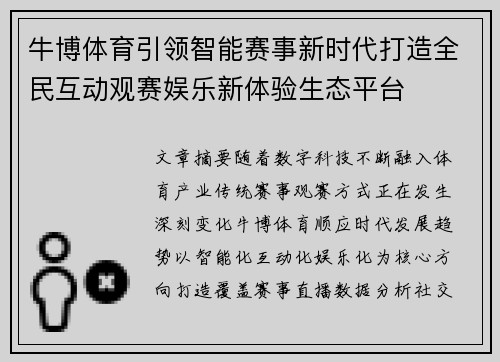 牛博体育引领智能赛事新时代打造全民互动观赛娱乐新体验生态平台 牛博体育引领智能赛事新时代打造全民互动观赛娱乐新体验生态平台