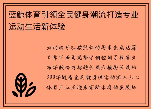 蓝鲸体育引领全民健身潮流打造专业运动生活新体验