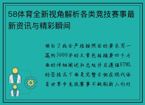 58体育全新视角解析各类竞技赛事最新资讯与精彩瞬间 58体育全新视角解析各类竞技赛事最新资讯与精彩瞬间