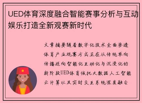 UED体育深度融合智能赛事分析与互动娱乐打造全新观赛新时代