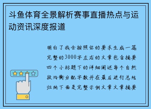 斗鱼体育全景解析赛事直播热点与运动资讯深度报道 斗鱼体育全景解析赛事直播热点与运动资讯深度报道