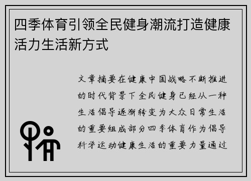 四季体育引领全民健身潮流打造健康活力生活新方式 四季体育引领全民健身潮流打造健康活力生活新方式