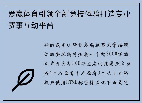 爱赢体育引领全新竞技体验打造专业赛事互动平台