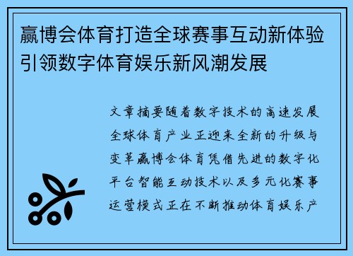 赢博会体育打造全球赛事互动新体验引领数字体育娱乐新风潮发展