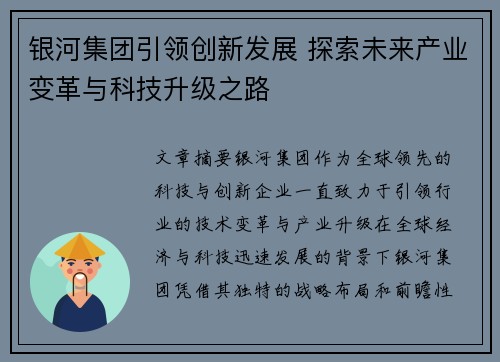银河集团引领创新发展 探索未来产业变革与科技升级之路